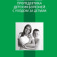 Пропедевтика детских болезней с уходом за детьми: Учебник для вузов. 7-е изд