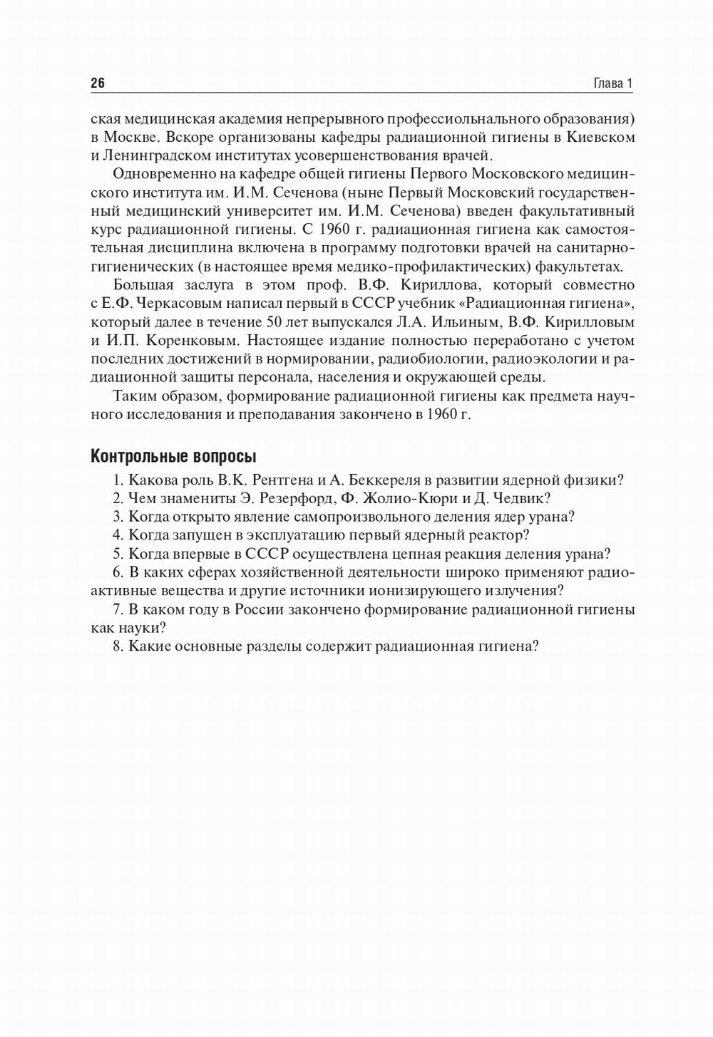 Радиационная гигиена: Учебник. 6-е изд., испр. и доп