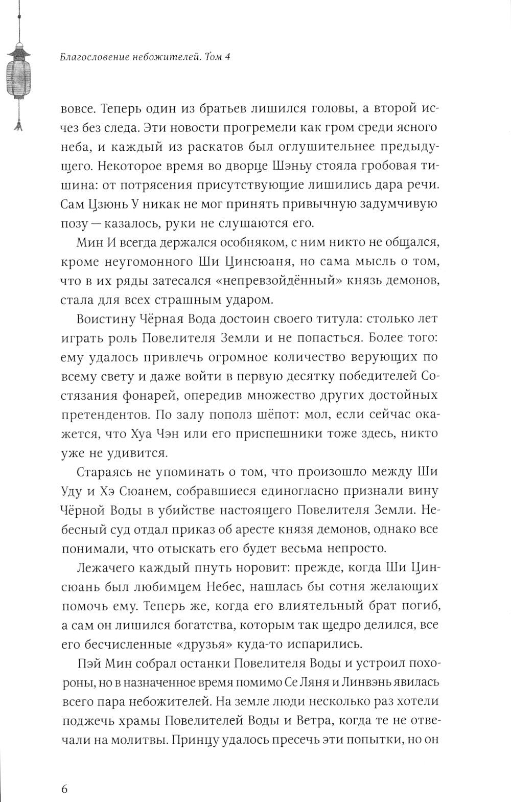 Благословение небожителей. Т. 4