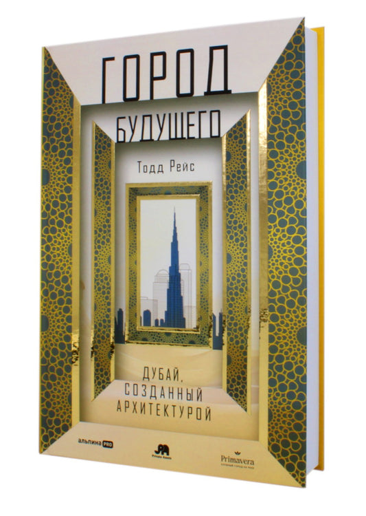 Город будущего. Дубай, созданный архитектурой