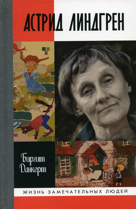 ЖЗЛ. Астрид Линдгрен: Детство длиною в жизнь