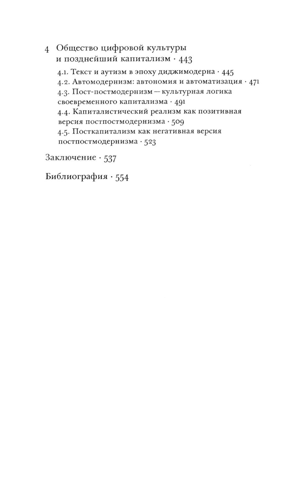 Постпостмодернизм. Как социальная и культурная теории объясняют наше время. 3...