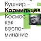 Кормильцев. Космос как воспоминание