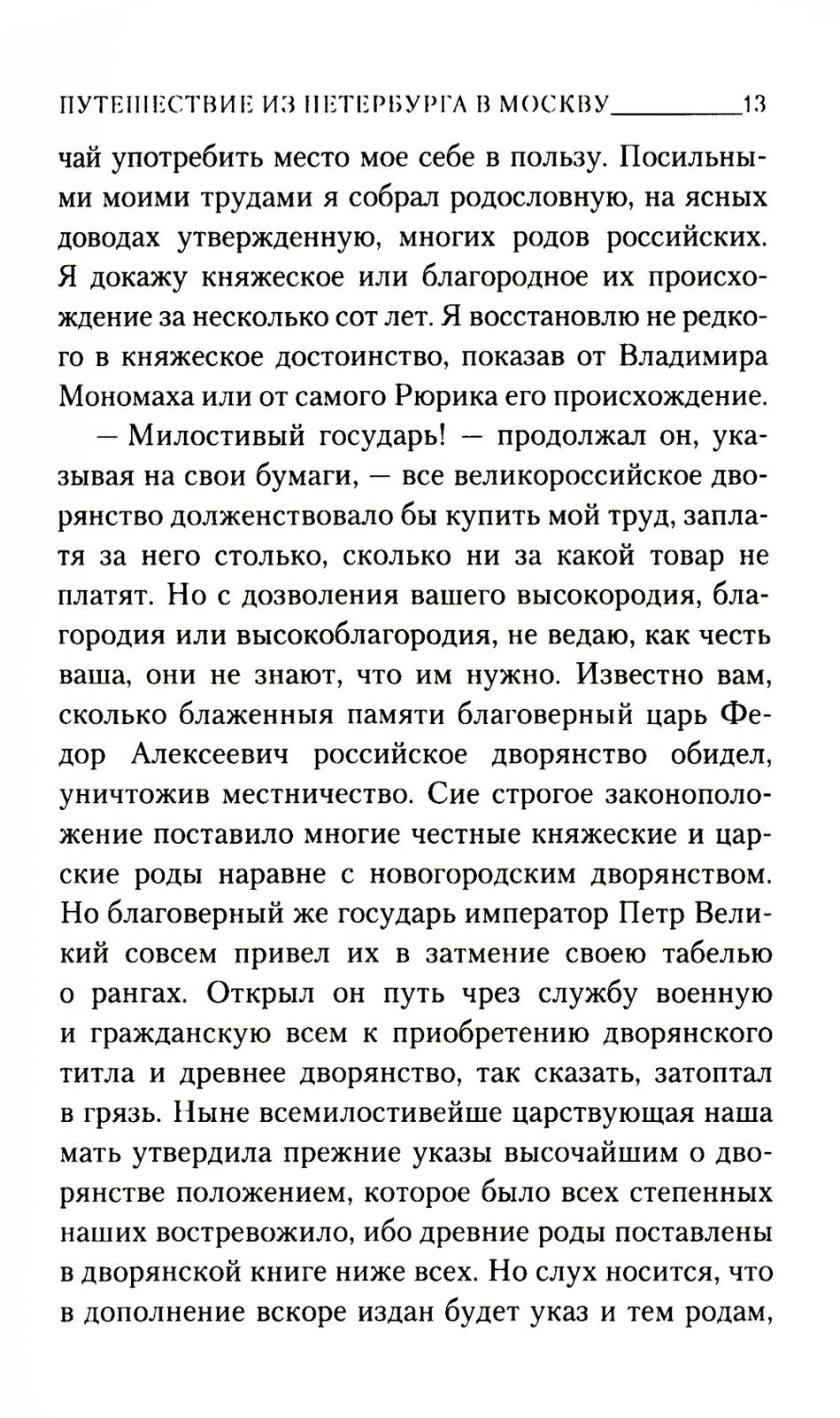Путешествие из Петербурга в Москву