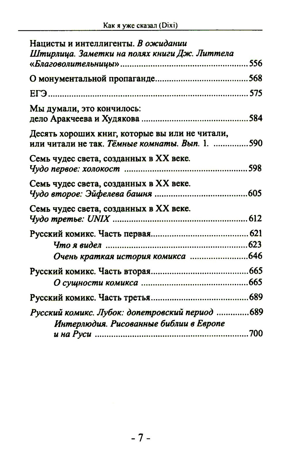 Как я уже сказал (Dixi)