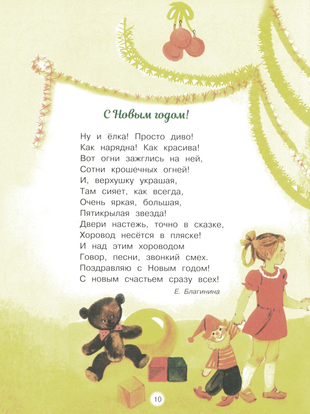 С новым годом! Стихи и сказки для детей