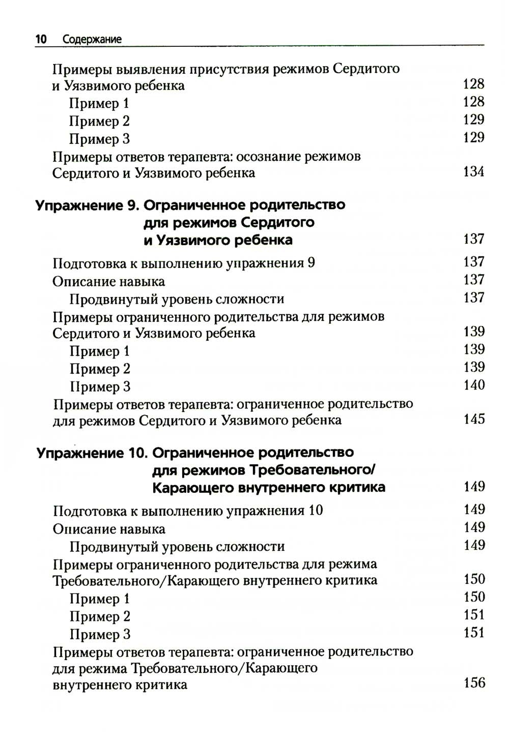 Преднамеренная практика в схема-терапии
