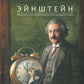 Энштейн; Линдберг - Приключения мышонка (комплект из 2-х книг)