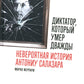 Диктатор, который умер дважды: Невероятная история Антониу Салазара