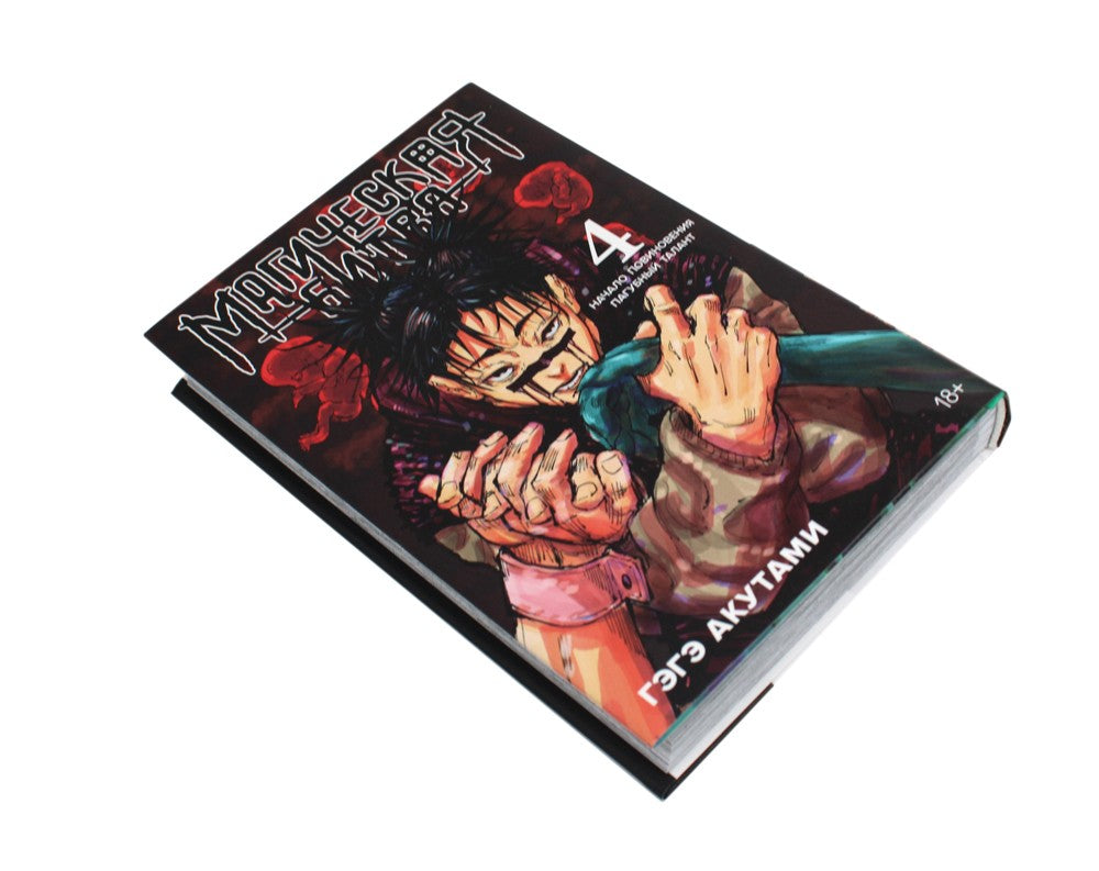 Магическая битва 4. Кн. 7-8: Начало повиновения; Пагубный талант: манга