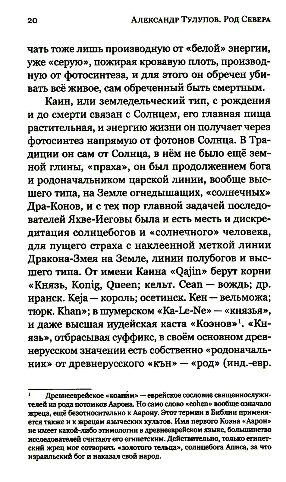 Род Севера. Русские гиперборейцы. 3-е изд