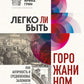 Легко ли быть горожанином? Как Античность и