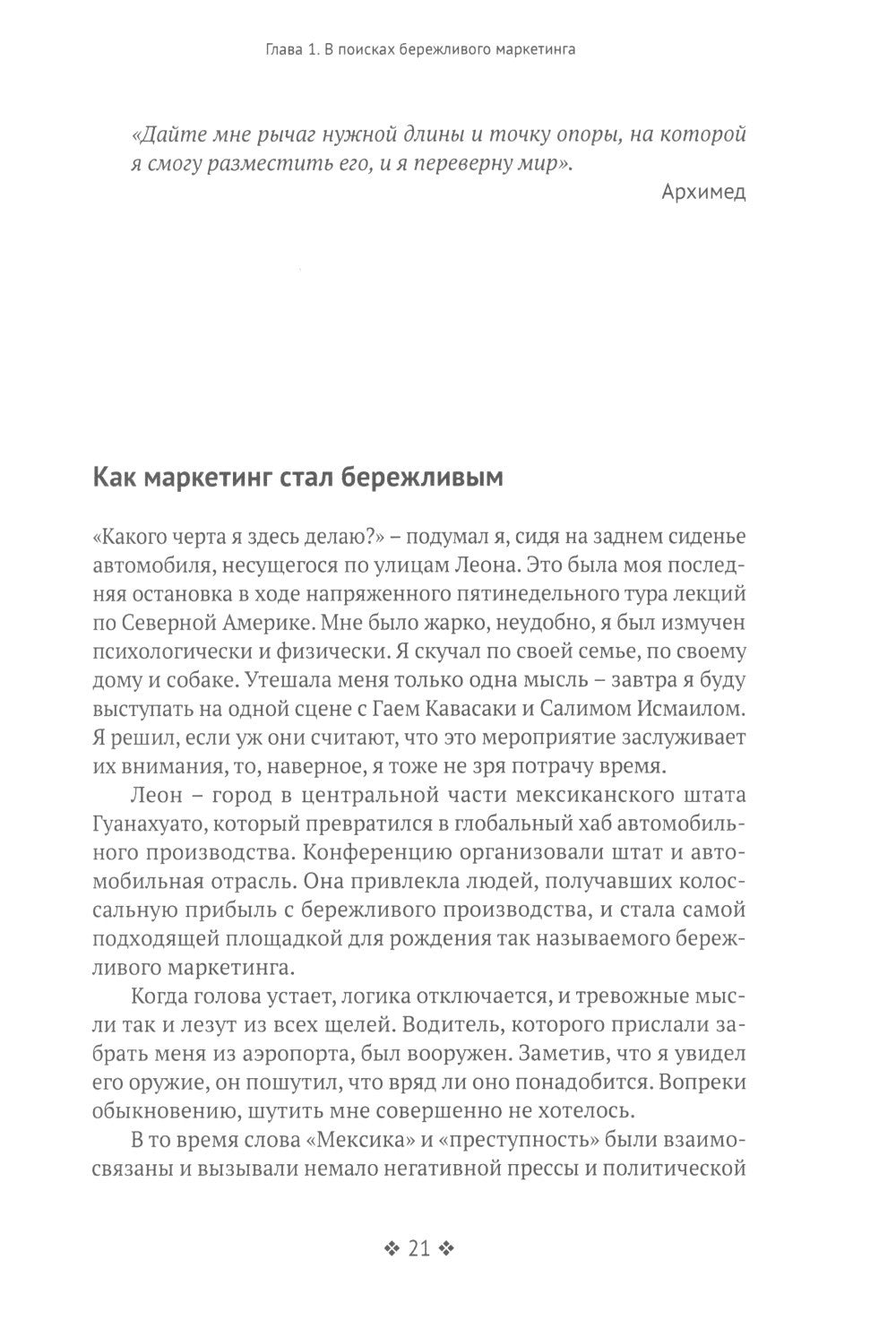 Бережливый маркетинг. Меньше маргетинга, больше результата, и бизнес растет б...