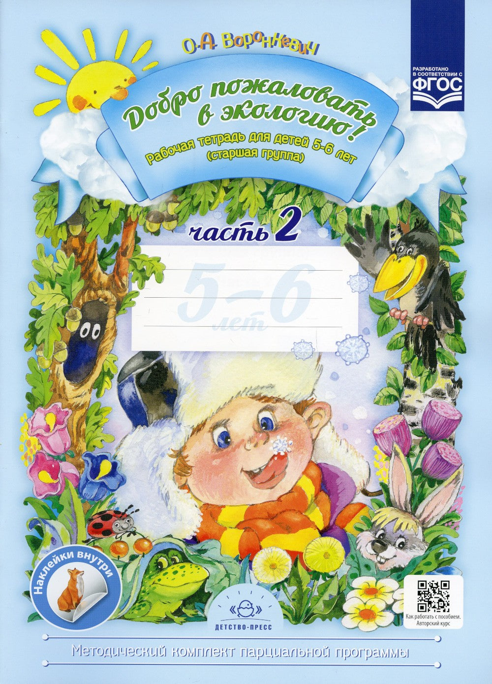 Добро пожаловать в экологию! Рабочая тетрадь для детей 5-6 лет. В 2 ч. Старша...