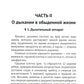 Методика и практика правильного дыхания. Дыхание, речь и пение