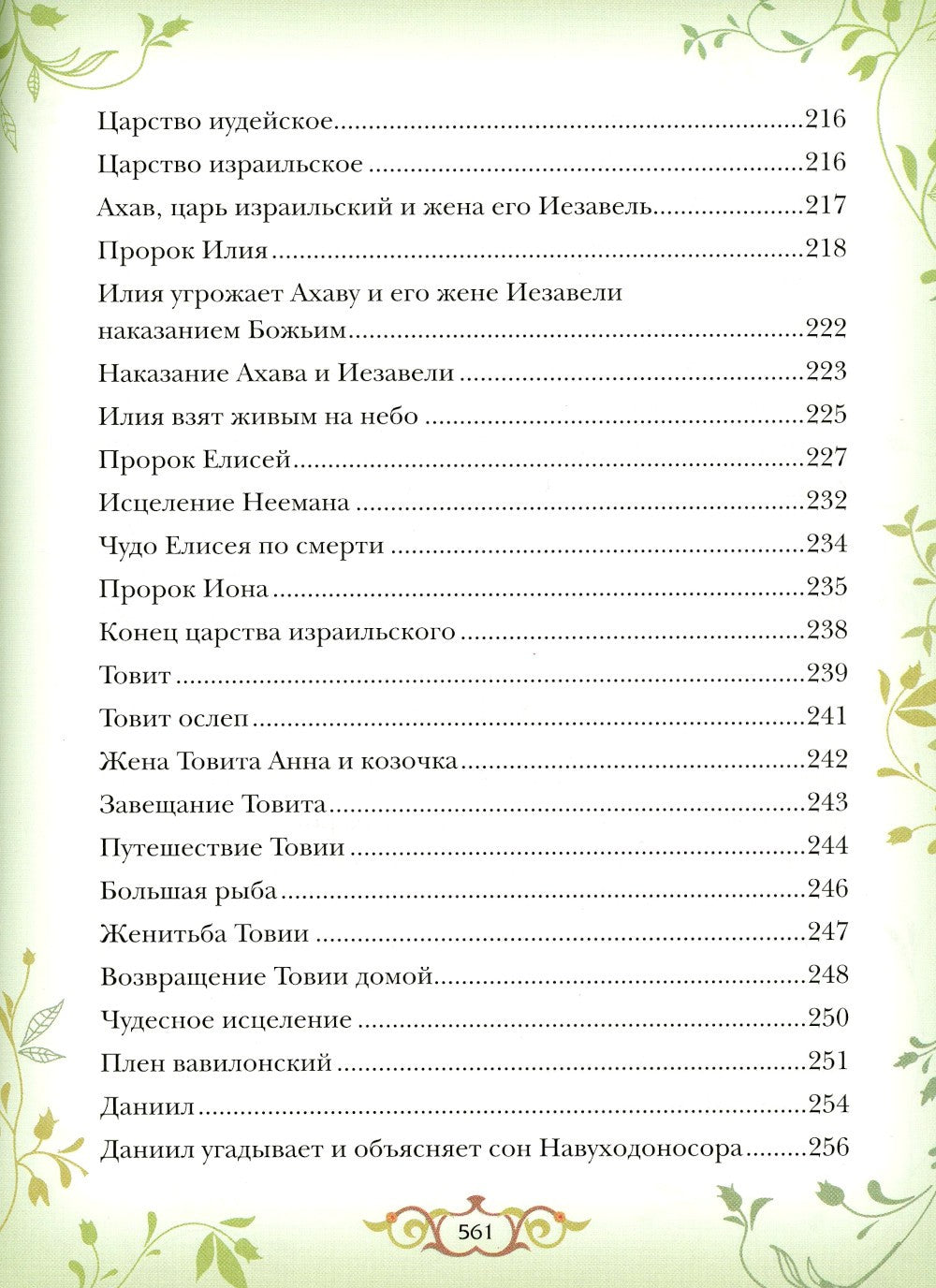 Библия для детей: Священная история в простых рассказах для чтения в школе и ...