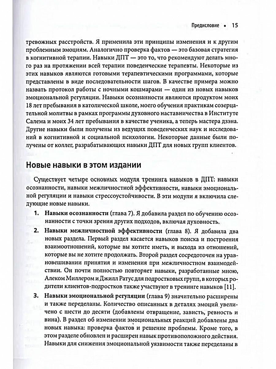 Диалектическая поведенческая терапия: руководство по тренингу навыков. 2-е изд