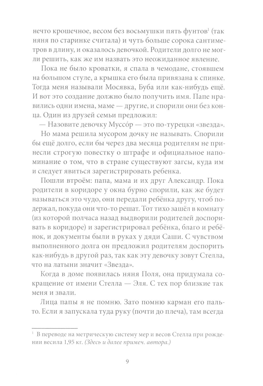Сахарный ребенок: история девочки из прошлого века, рассказанная Стеллой Нудо...
