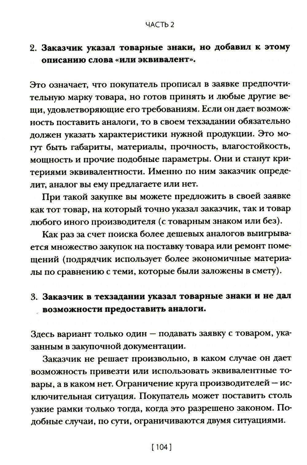 Госзакупки и тендеры для малого бизнеса: Как участвовать, чтобы побеждать. 2-...