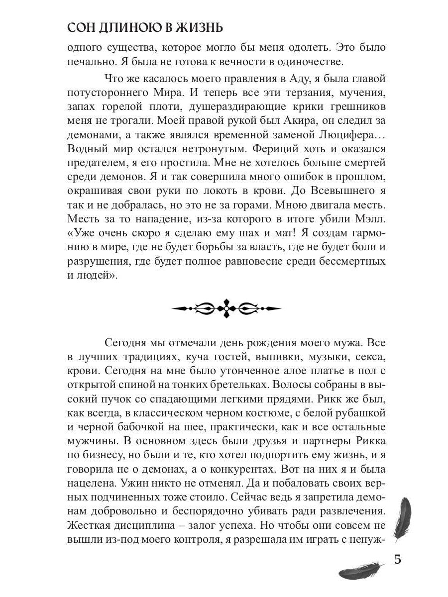 Мой друг - демон. Сон длиною в жизнь, или Завтра наступит сегодня