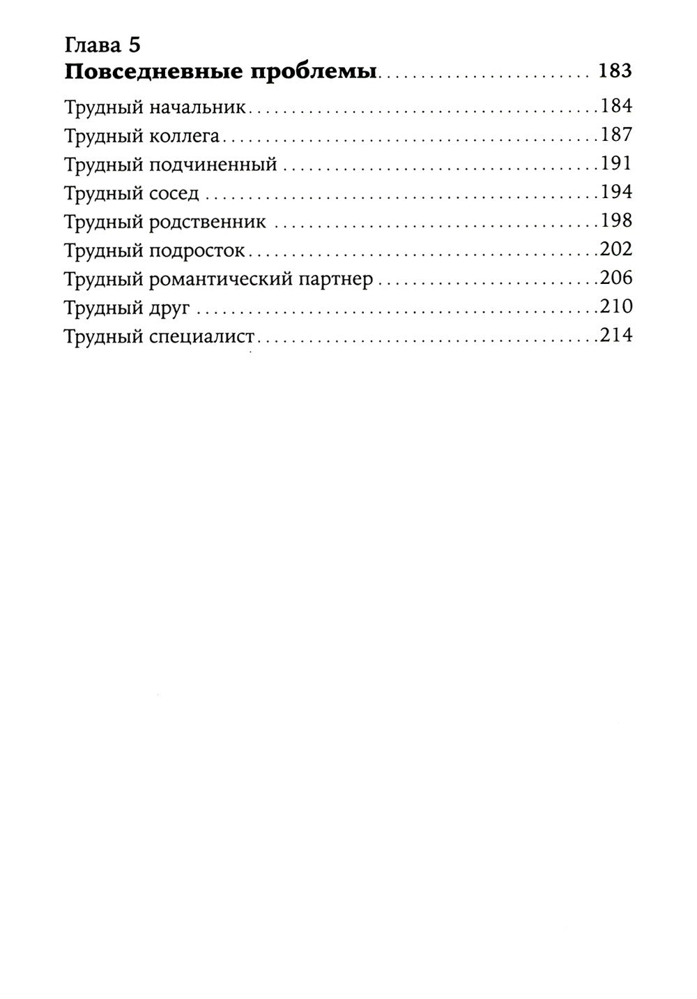 Как общаться с трудными людьми: Слышать, понимать, договариваться и справлять...