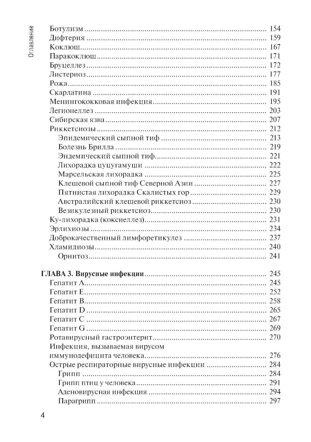Инфекционные болезни: Учебник. 6-е изд., перераб. и доп
