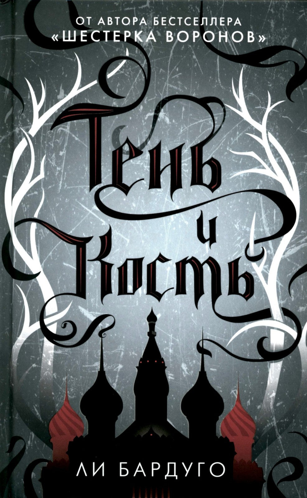 Гришиверс. Полный цикл Ли Бардуго (комплект из 8-ми книг)