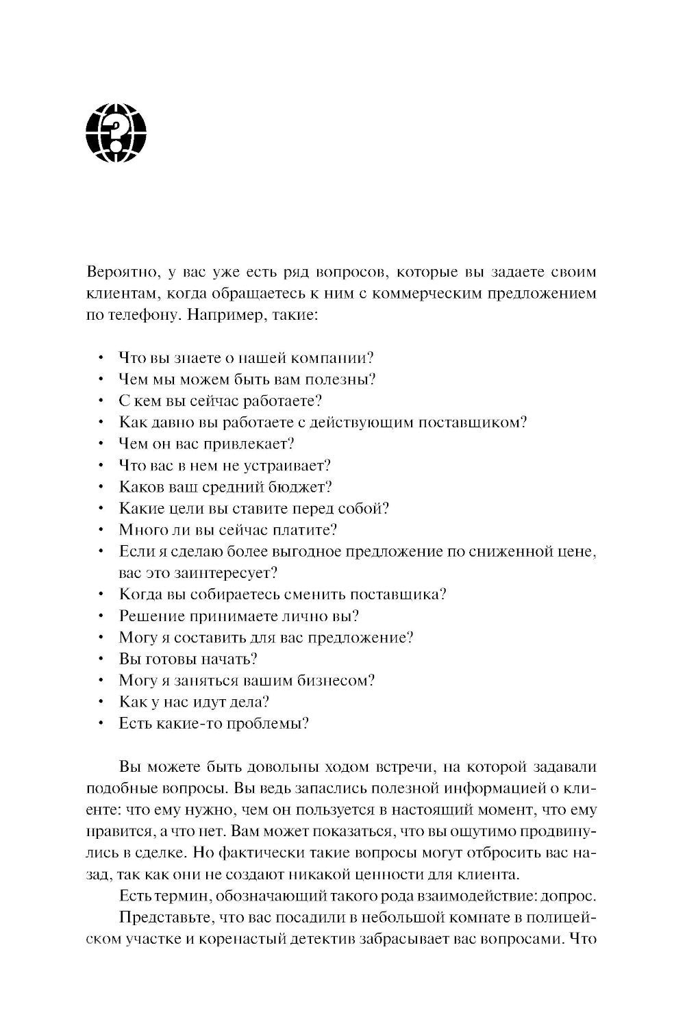 Продающие вопросы: Эффективный способ выяснить, чего действительно хотят ваши...