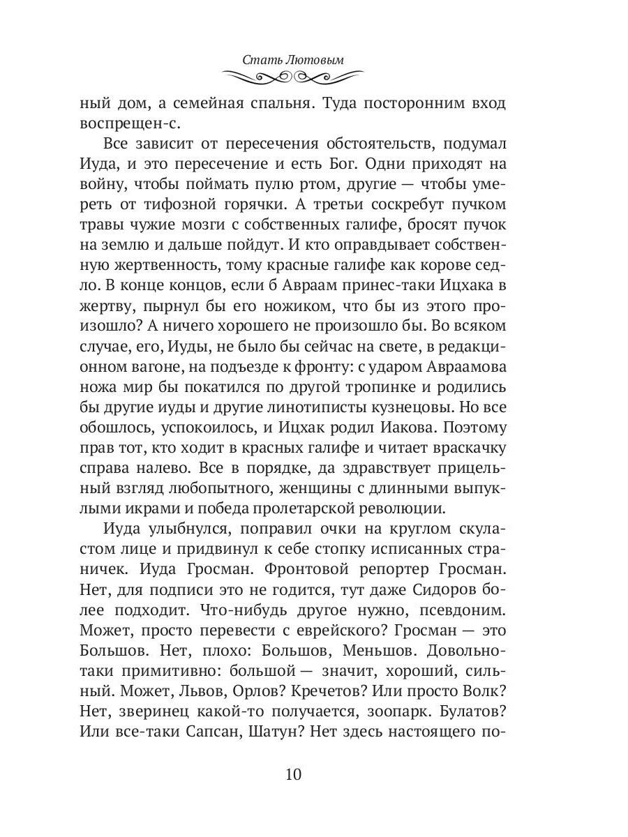 Стать Лютовым: историко-биографический роман