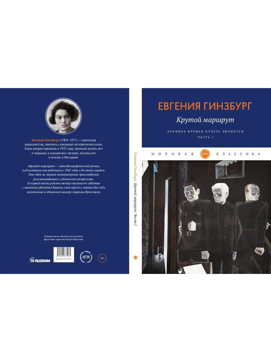 Крутой маршрут. Хроника времен культа личности. Ч. 1: роман