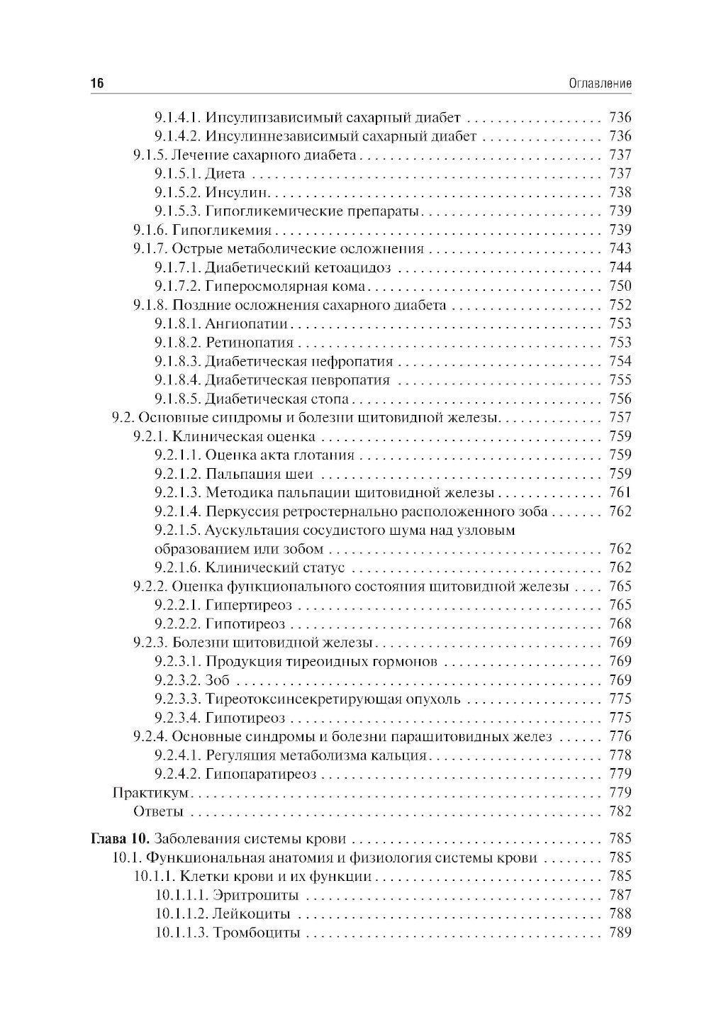 Пропедевтика внутренних болезней: Учебник. 2-е изд., перераб. и доп