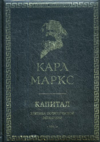 Капитал: критика политической экономии. Т. 1