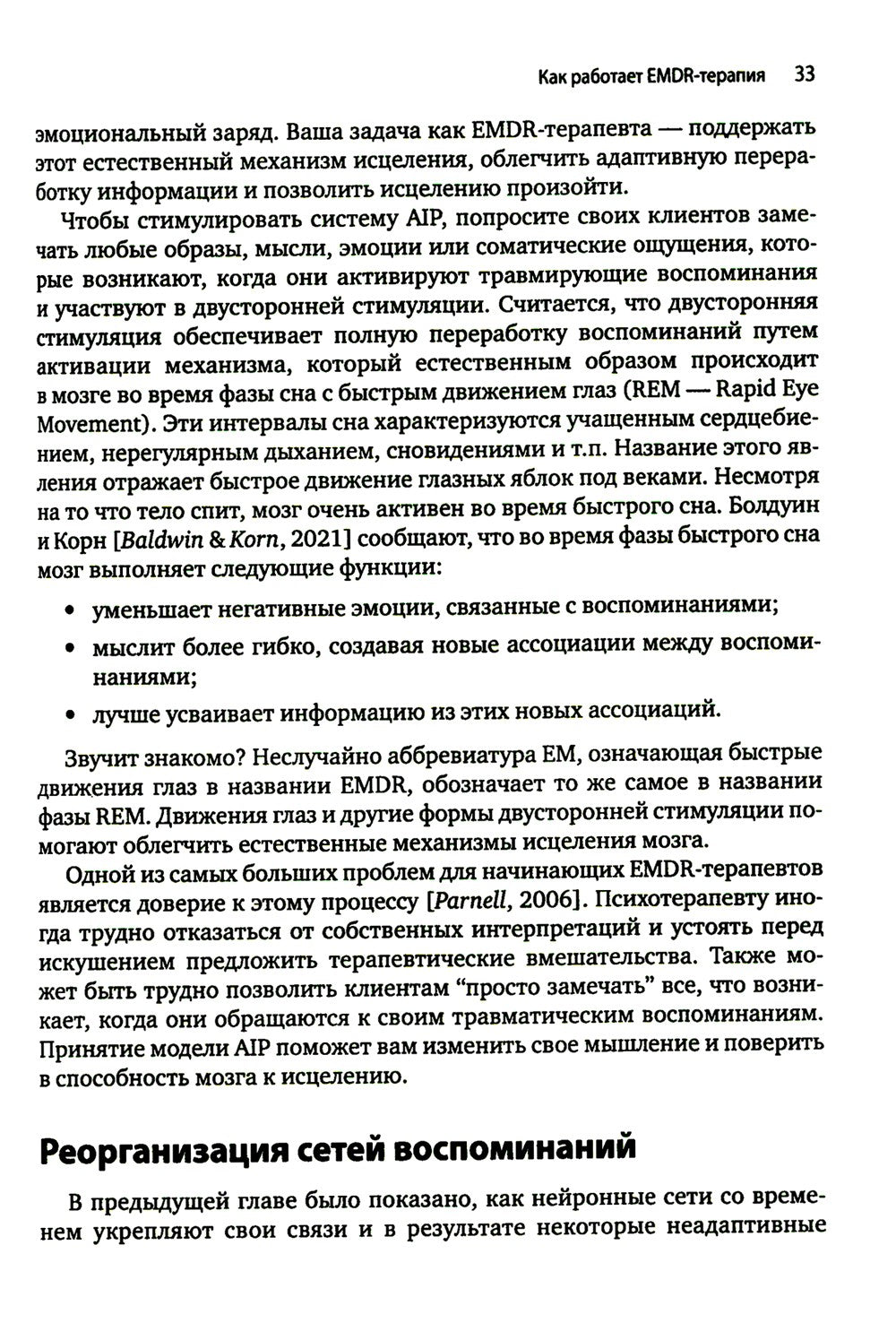Искусство и наука EMDR: помощь психотерапевтам на пути от теории к практике