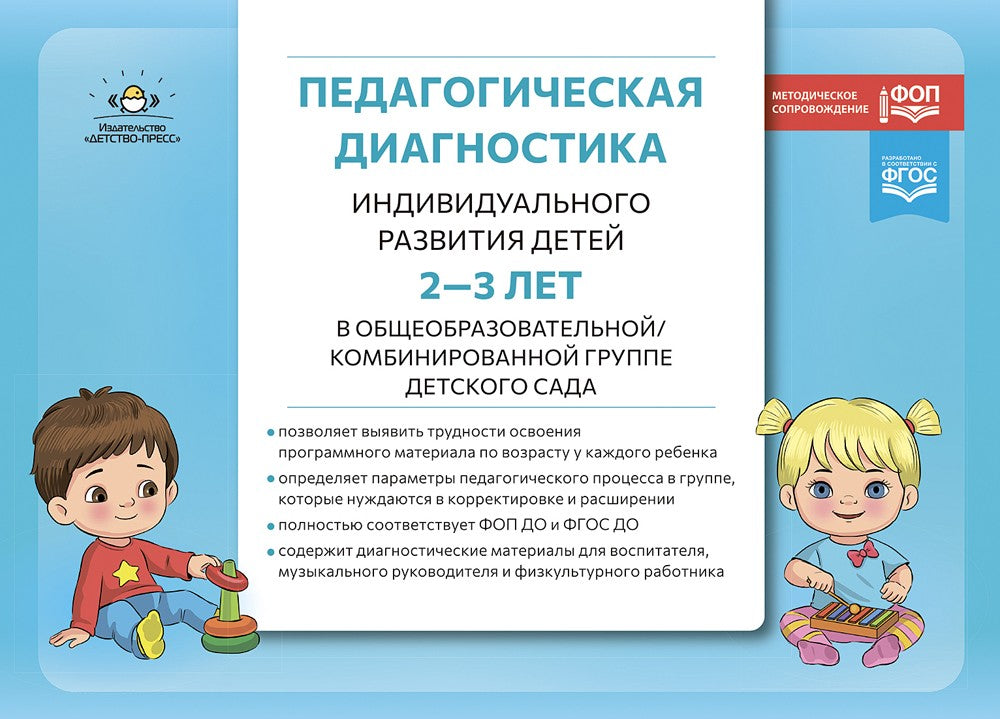 Педагогическая диагностика индивидуального развития детей 2-3 лет в общеобраз...