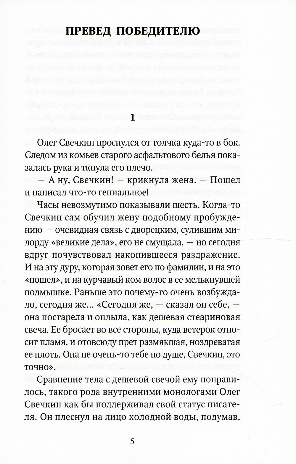 Превед победителю: повесть; рассказы