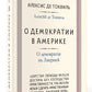 О демократии в Америке