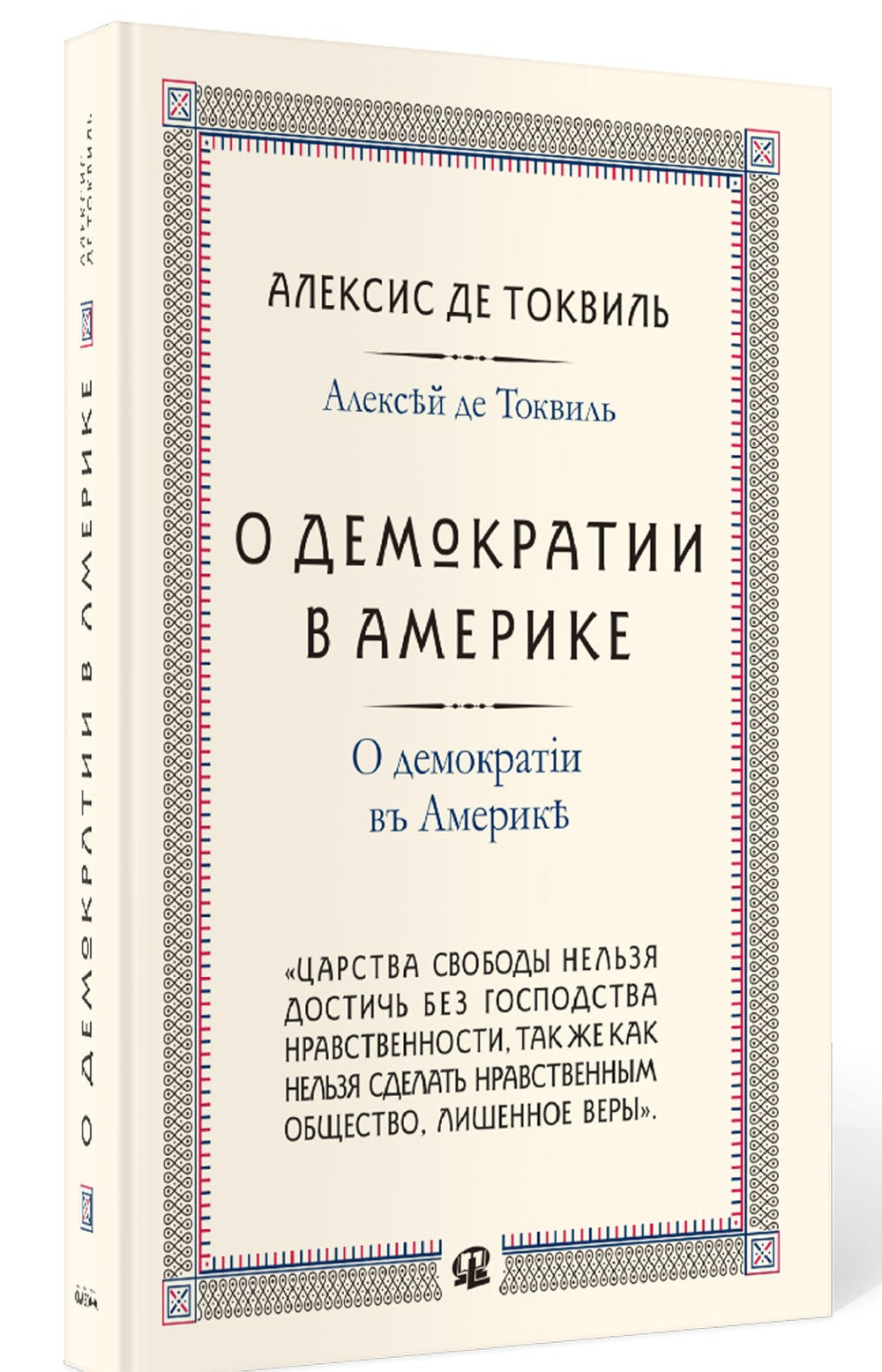 О демократии в Америке
