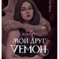 Мой друг - демон