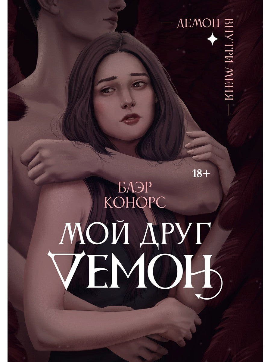 Мой друг - демон