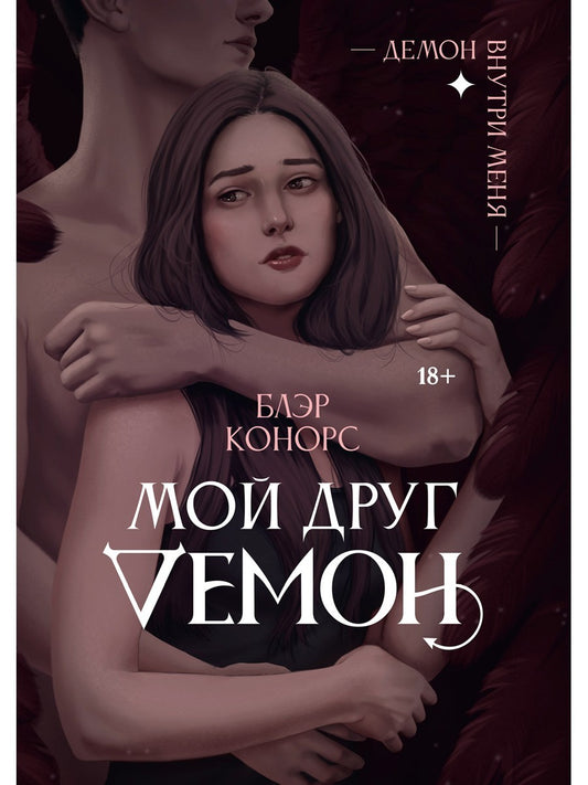 Мой друг - демон