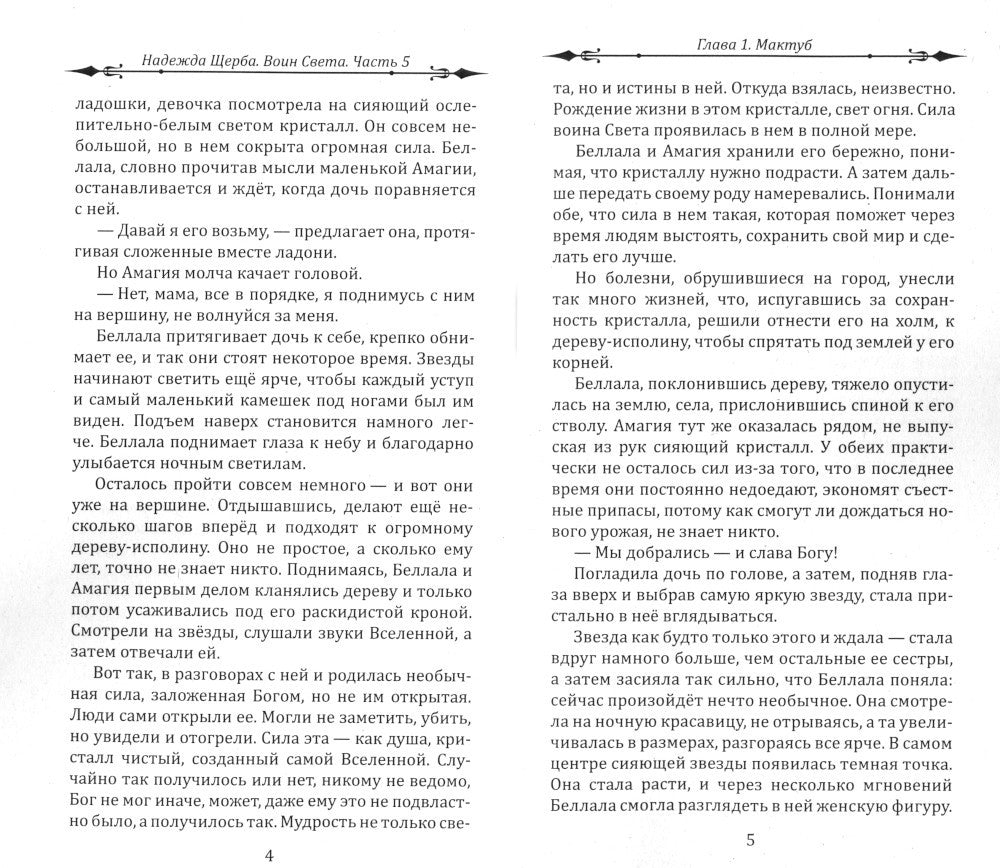 Воин света. Ч. 5. Три кристалла - сила трех