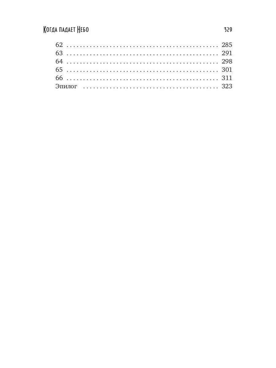 Когда падает Небо