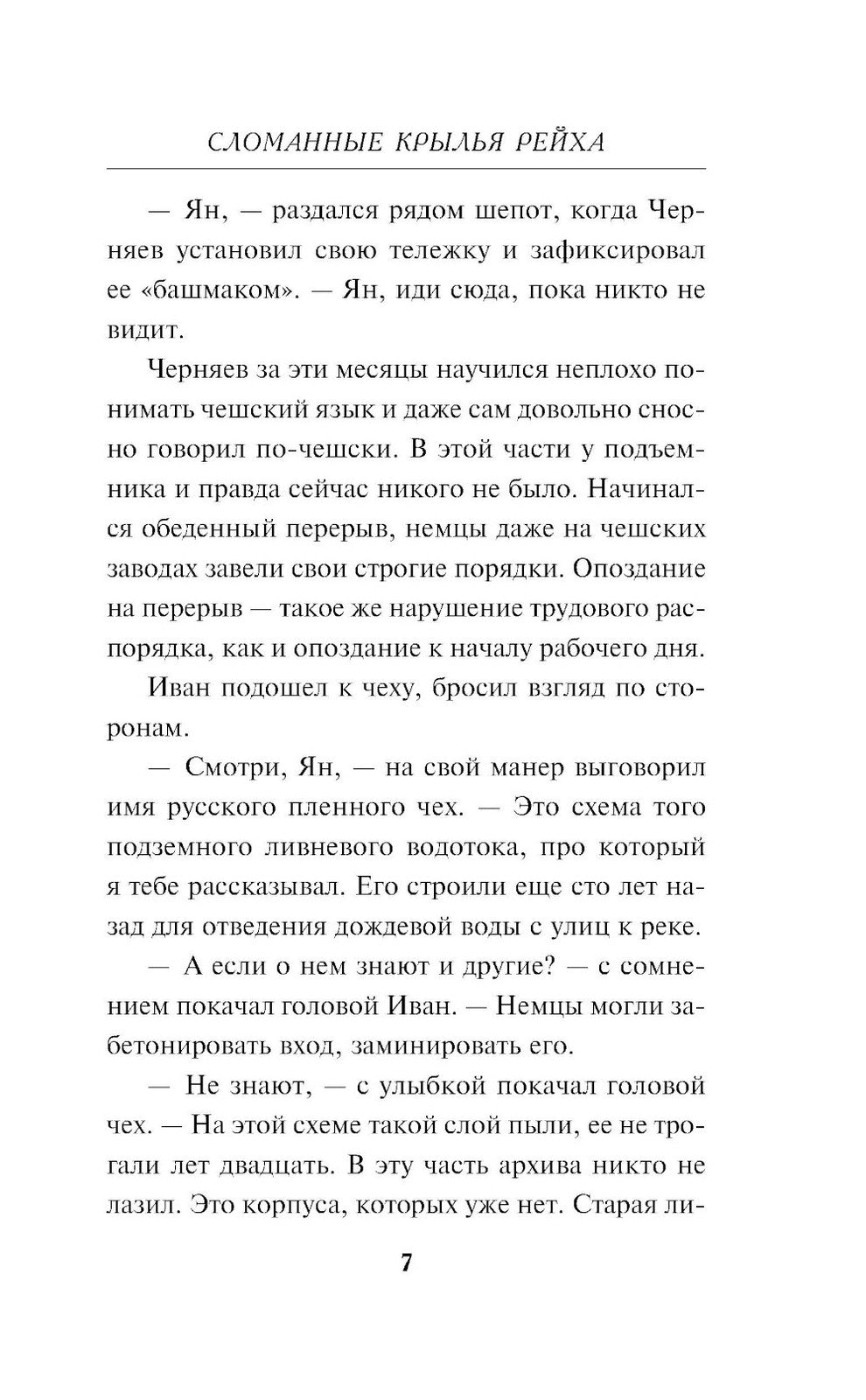 Сломанные крылья рейха