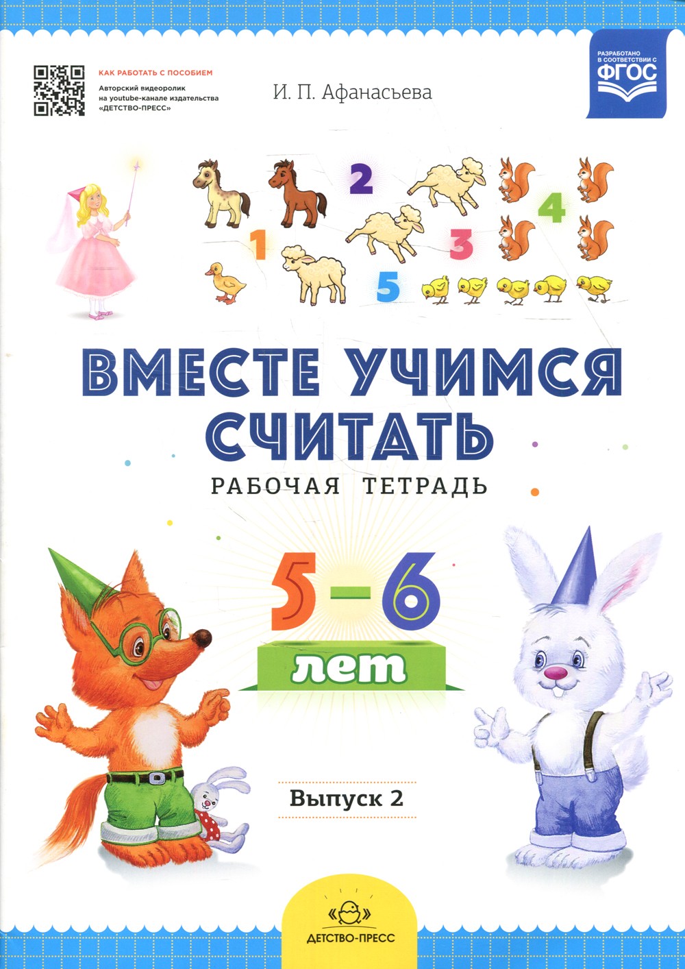 Вместе учимся считать. Рабочая тетрадь. 5-6 лет. Вып. 2