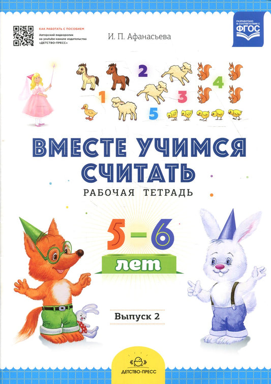 Вместе учимся считать. Рабочая тетрадь. 5-6 лет. Вып. 2
