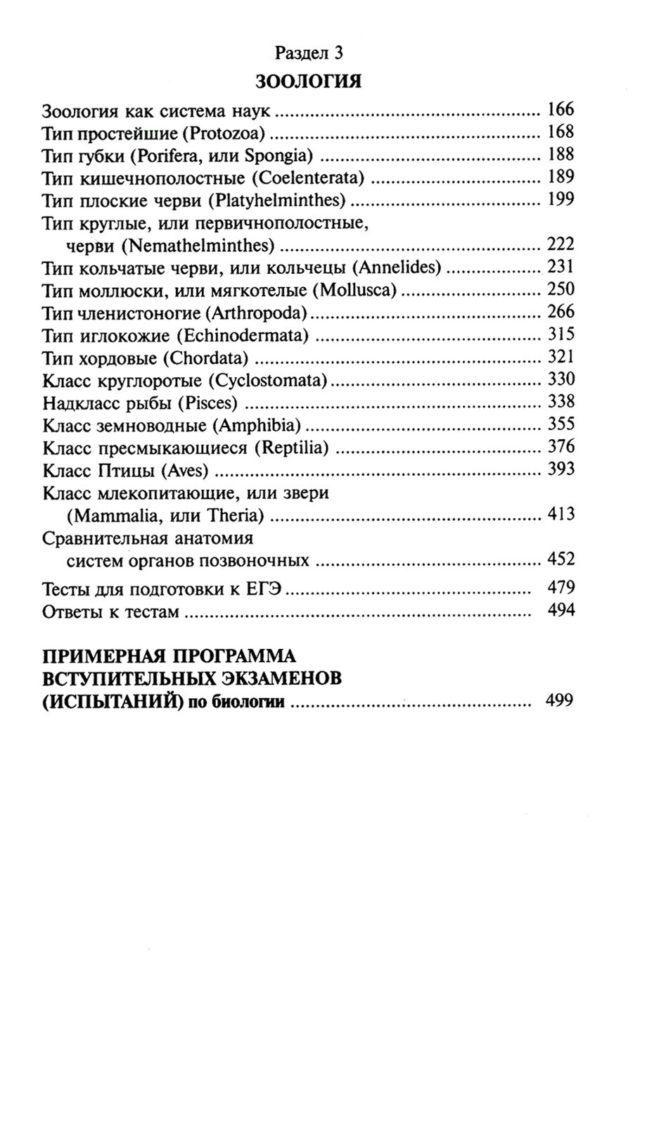 Биология для поступающих в вузы: В 2 т. Т. 1. 2-е изд., испр.и доп
