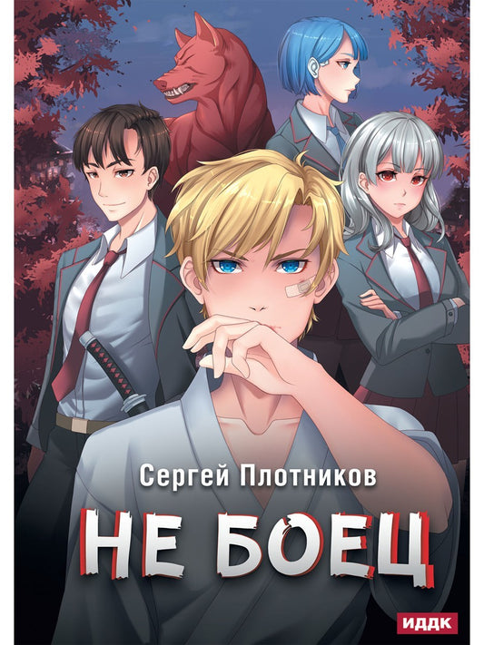 Наездник. Кн. 1: Не боец