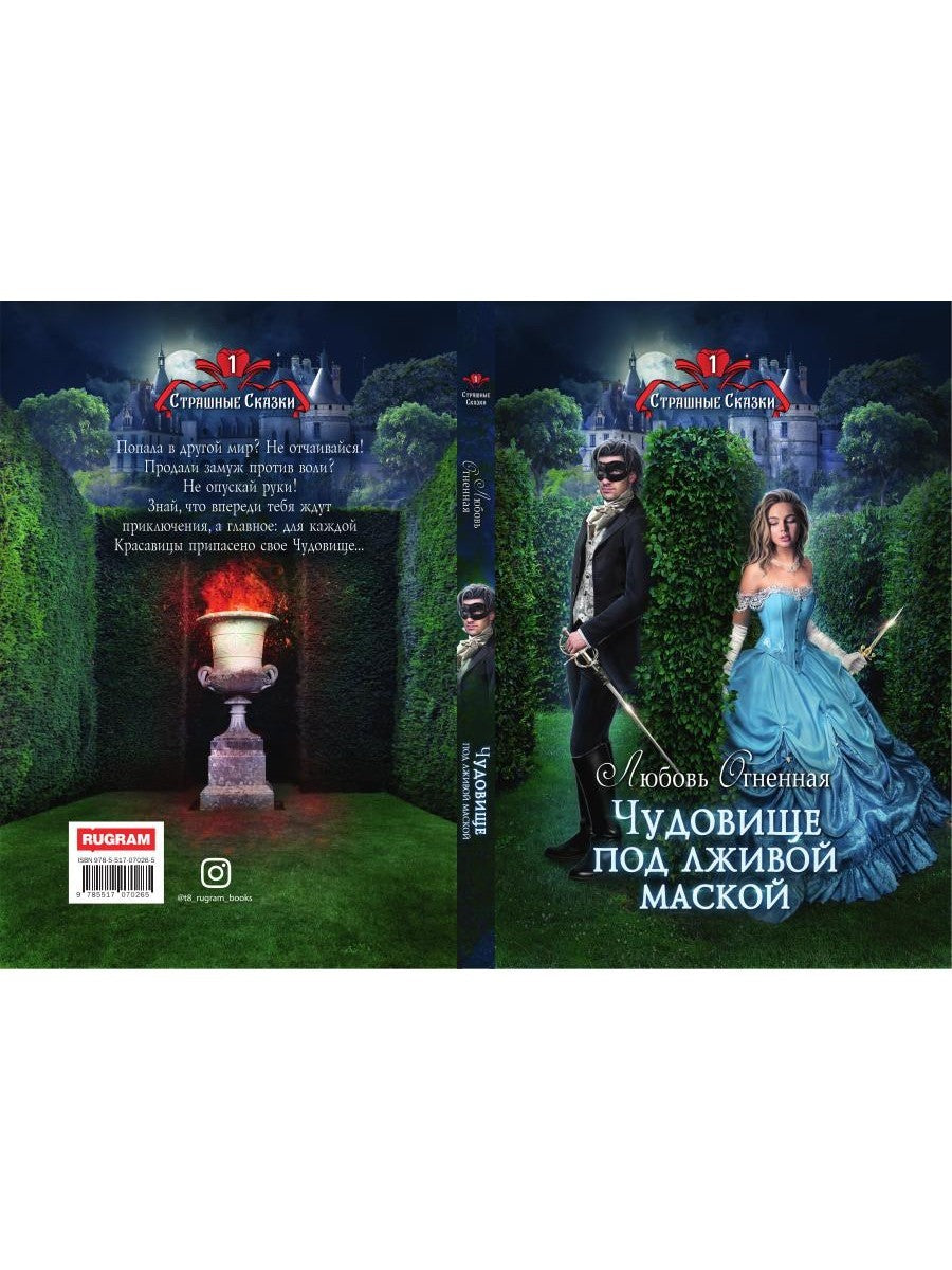 Чудовище под лживой маской