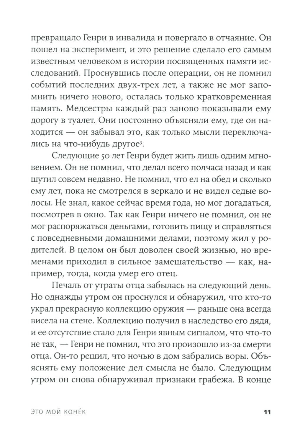 Это мой конек: Наука запоминания и забывания (обл.)