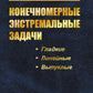 Конечномерные экстремальные задачи: Учебное пособие